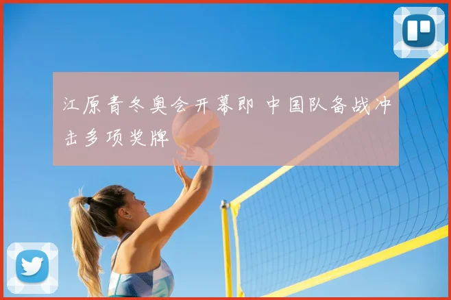 江原青冬奥会开幕即 中国队备战冲击多项奖牌