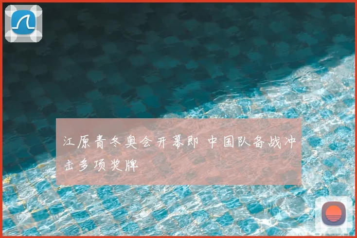江原青冬奥会开幕即 中国队备战冲击多项奖牌