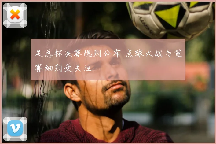 足总杯决赛规则公布 点球大战与重赛细则受关注