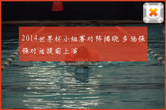 2014世界杯小组赛对阵揭晓 多场强强对话提前上演