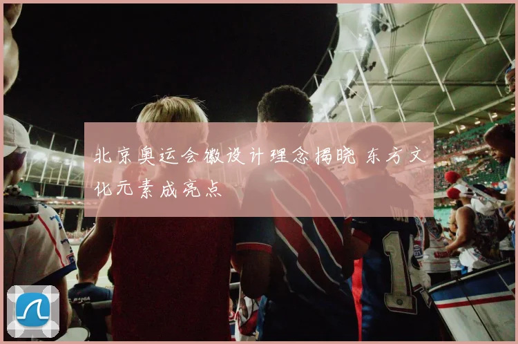 北京奥运会徽设计理念揭晓 东方文化元素成亮点