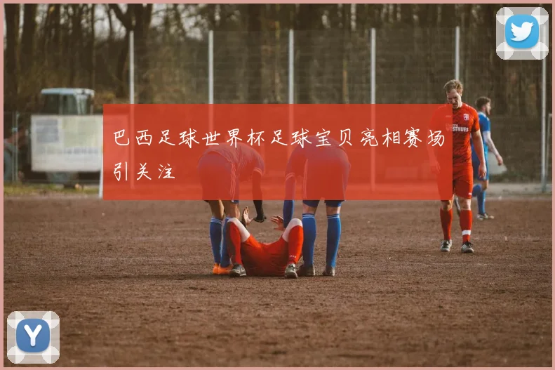 巴西足球世界杯足球宝贝亮相赛场引关注