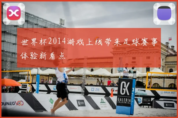 世界杯2014游戏上线带来足球赛事体验新看点