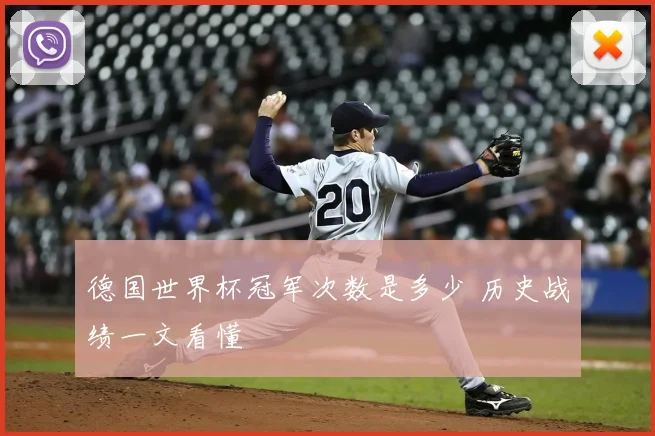 德国世界杯冠军次数是多少 历史战绩一文看懂