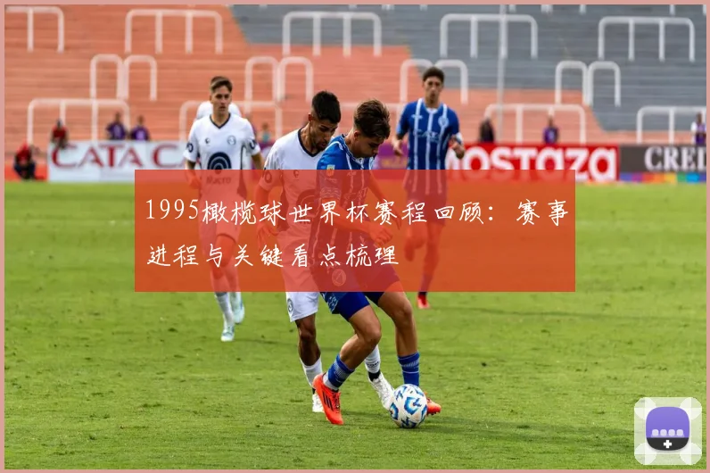 1995橄榄球世界杯赛程回顾：赛事进程与关键看点梳理