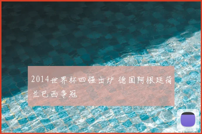 2014世界杯四强出炉 德国阿根廷荷兰巴西争冠