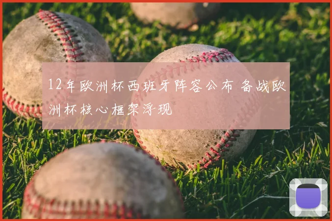 12年欧洲杯西班牙阵容公布 备战欧洲杯核心框架浮现