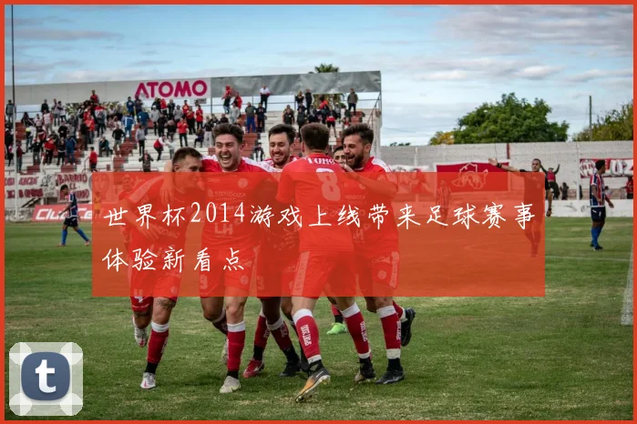 世界杯2014游戏上线带来足球赛事体验新看点