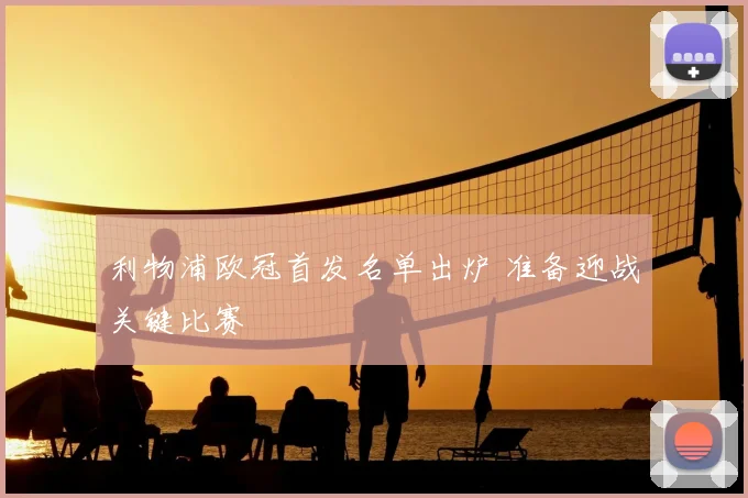 利物浦欧冠首发名单出炉 准备迎战关键比赛