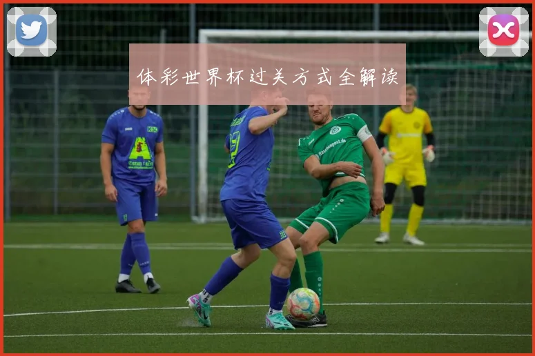 体彩世界杯过关方式全解读