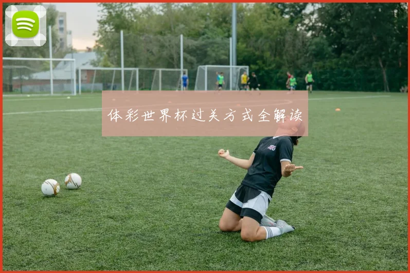 体彩世界杯过关方式全解读