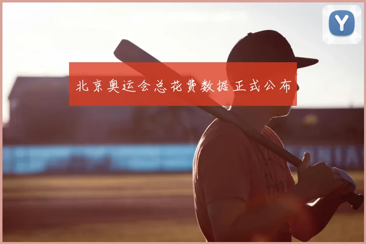 北京奥运会总花费数据正式公布