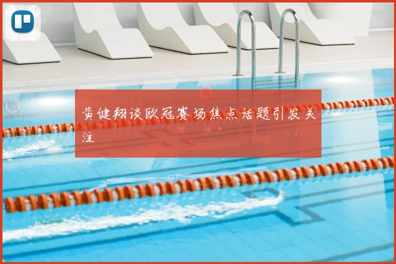黄健翔谈欧冠赛场焦点话题引发关注