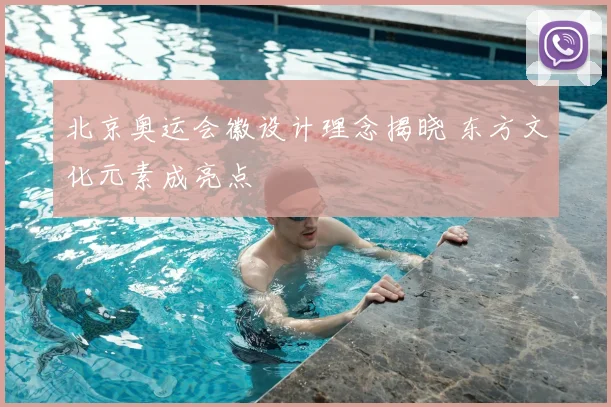 北京奥运会徽设计理念揭晓 东方文化元素成亮点