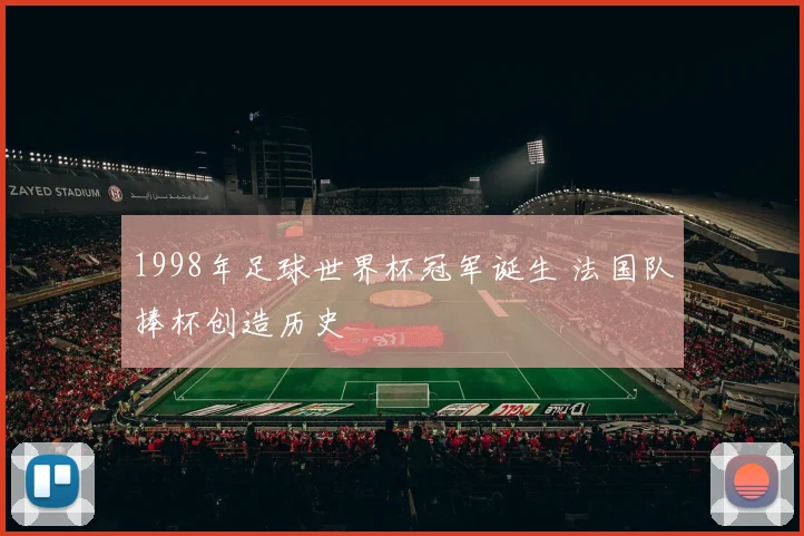 1998年足球世界杯冠军诞生 法国队捧杯创造历史