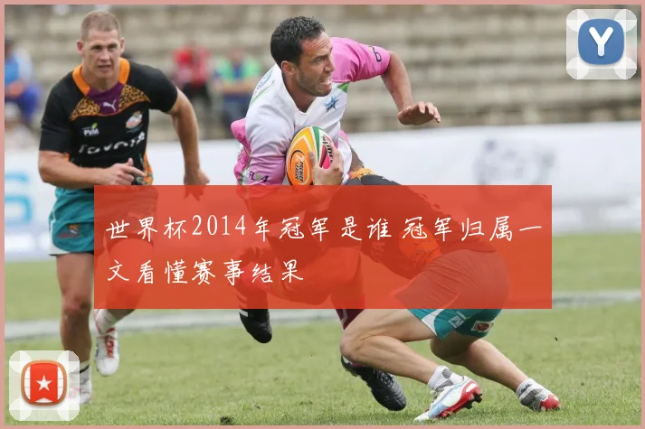 世界杯2014年冠军是谁 冠军归属一文看懂赛事结果