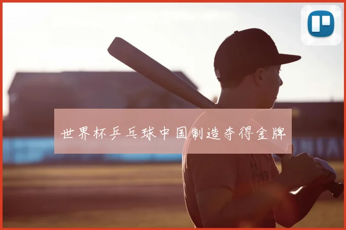 世界杯乒乓球中国制造夺得金牌