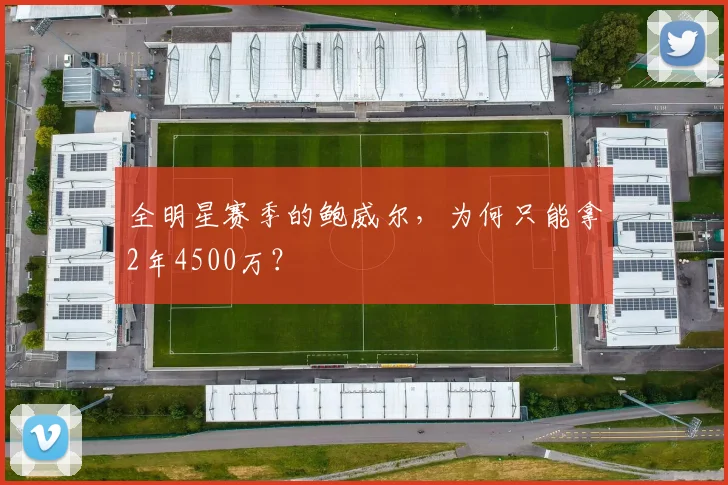 全明星赛季的鲍威尔,为何只能拿2年4500万?