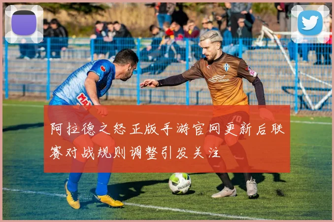 阿拉德之怒正版手游官网更新后联赛对战规则调整引发关注