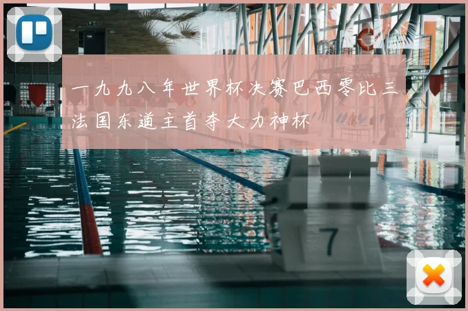 一九九八年世界杯决赛巴西零比三法国东道主首夺大力神杯
