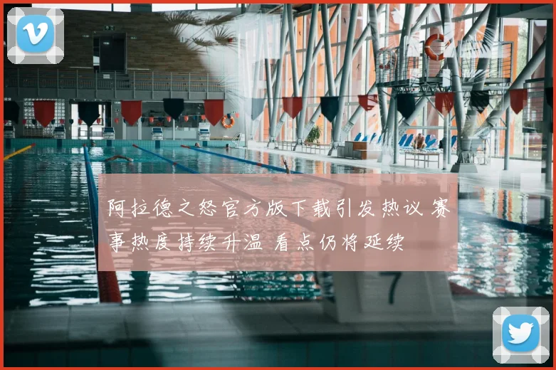 阿拉德之怒官方版下载引发热议 赛事热度持续升温 看点仍将延续