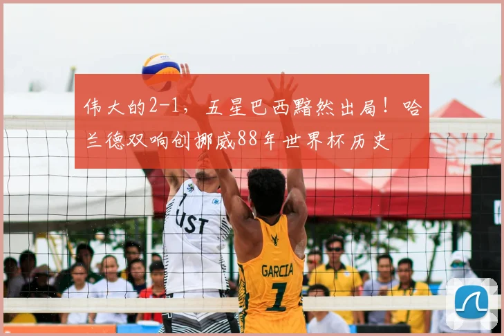 伟大的2-1，五星巴西黯然出局！哈兰德双响创挪威88年世界杯历史
