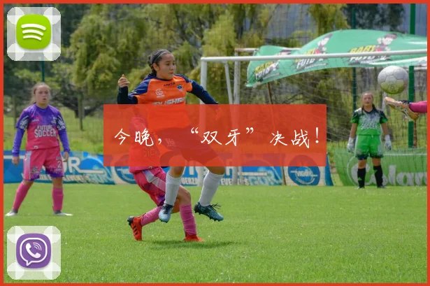 今晚,“双牙”决战!