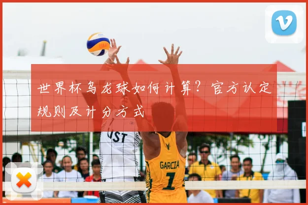 世界杯乌龙球如何计算？官方认定规则及计分方式