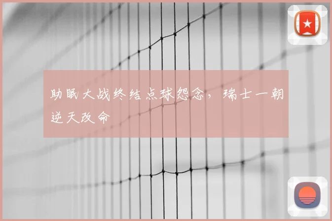 助眠大战终结点球怨念,瑞士一朝逆天改命
