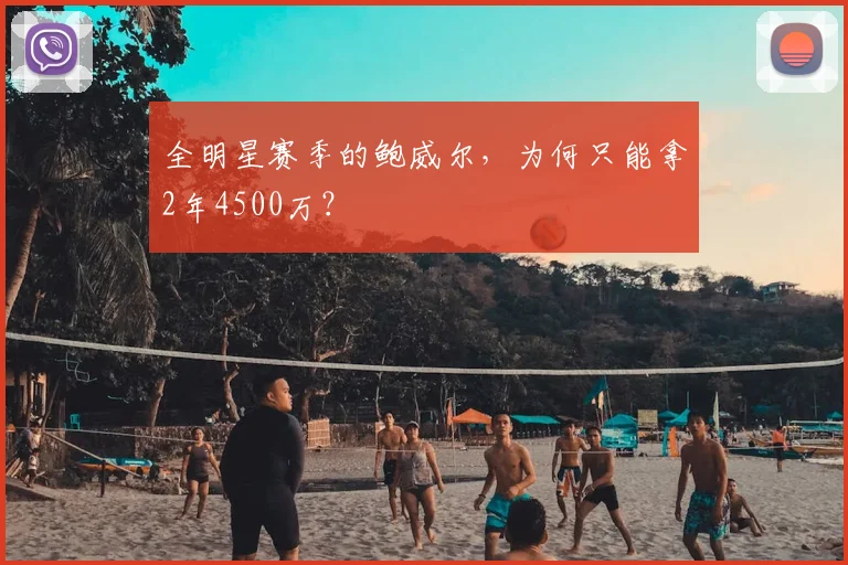 全明星赛季的鲍威尔,为何只能拿2年4500万?