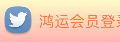 鸿运会员登录入口 Logo