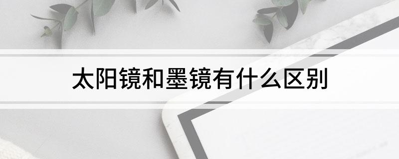 太阳镜和墨镜有什么区别(图1)