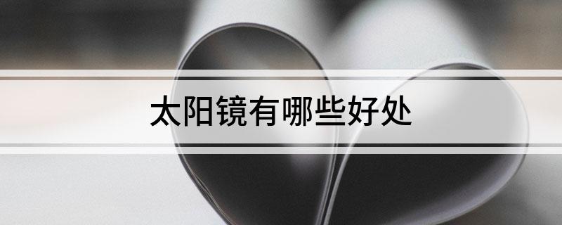 太阳镜有哪些好处(图1)