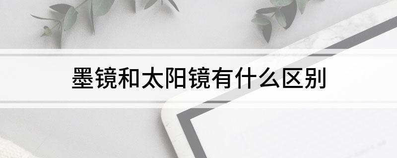 墨镜和太阳镜有什么区别(图1)