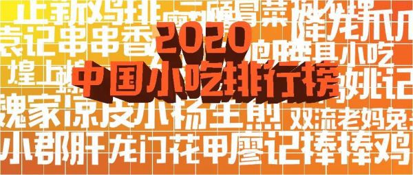 2020中国小吃排行榜出炉！第一竟是它？(图1)