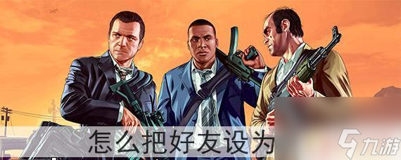 gta5好友怎么加入保镖GTA5怎么将好友设为副手(图1)