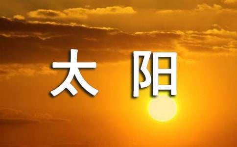 小班科学神奇的太阳镜教案(图1)