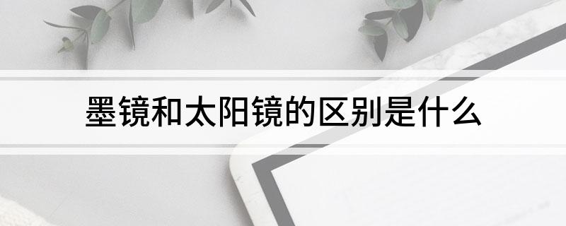 墨镜和太阳镜的区别是什么(图1)